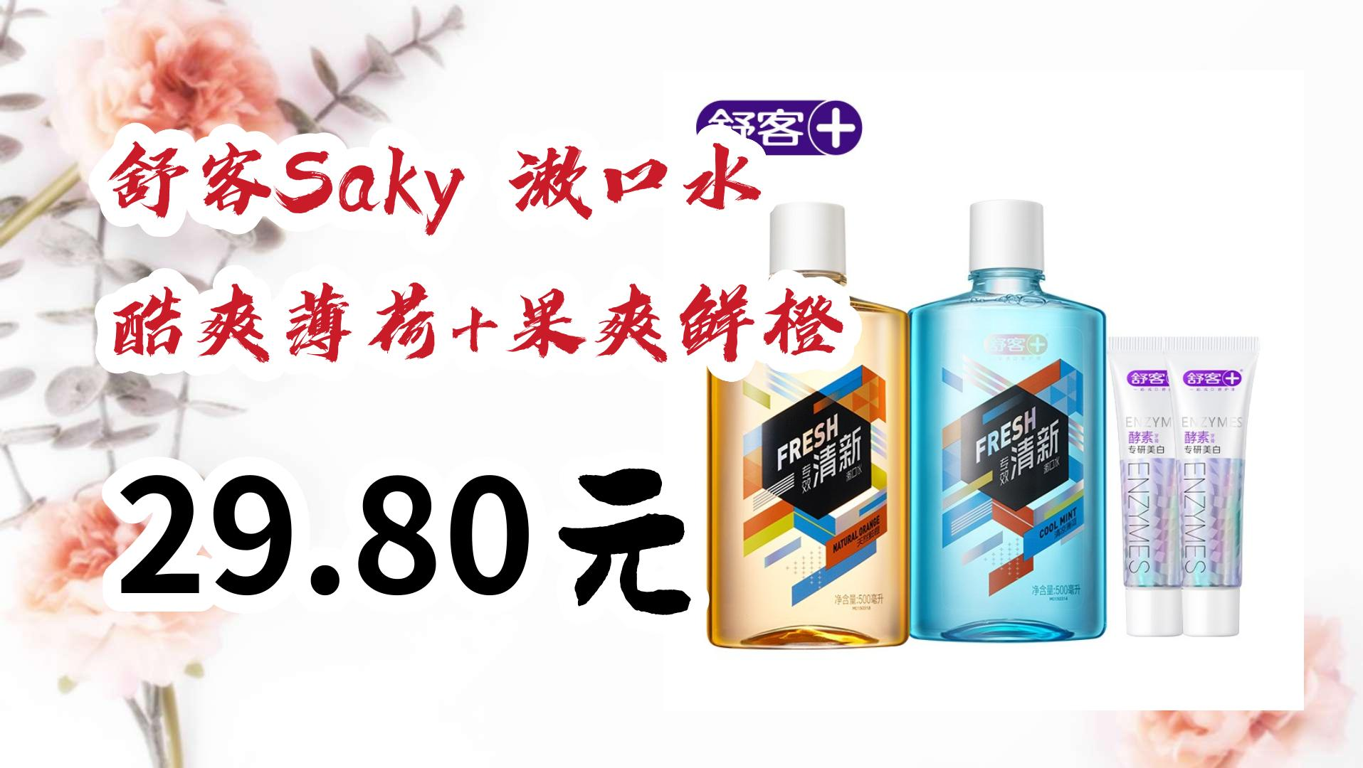 【好价优惠】舒客saky 漱口水 酷爽薄荷 果爽鲜橙 29.80元 29.80元