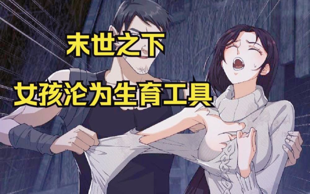 [图]《第一序列》第1-155集：末世之下，女孩沦为生育工具