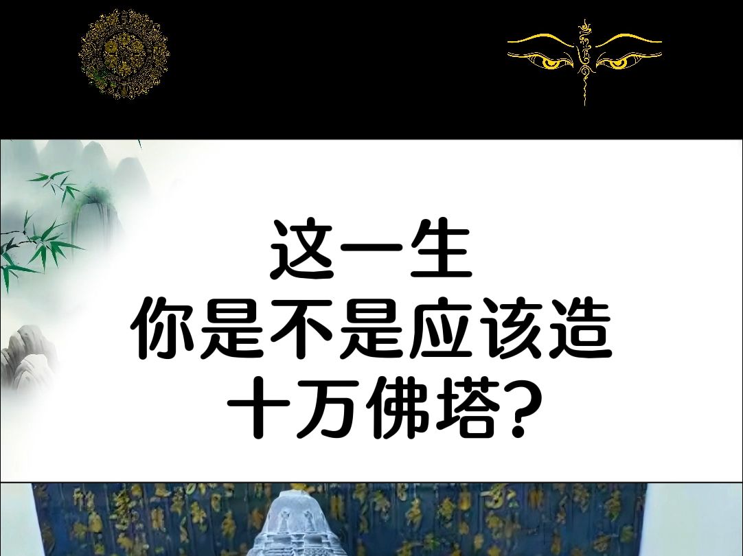 这一生你是不是应该造十万佛塔?哔哩哔哩bilibili