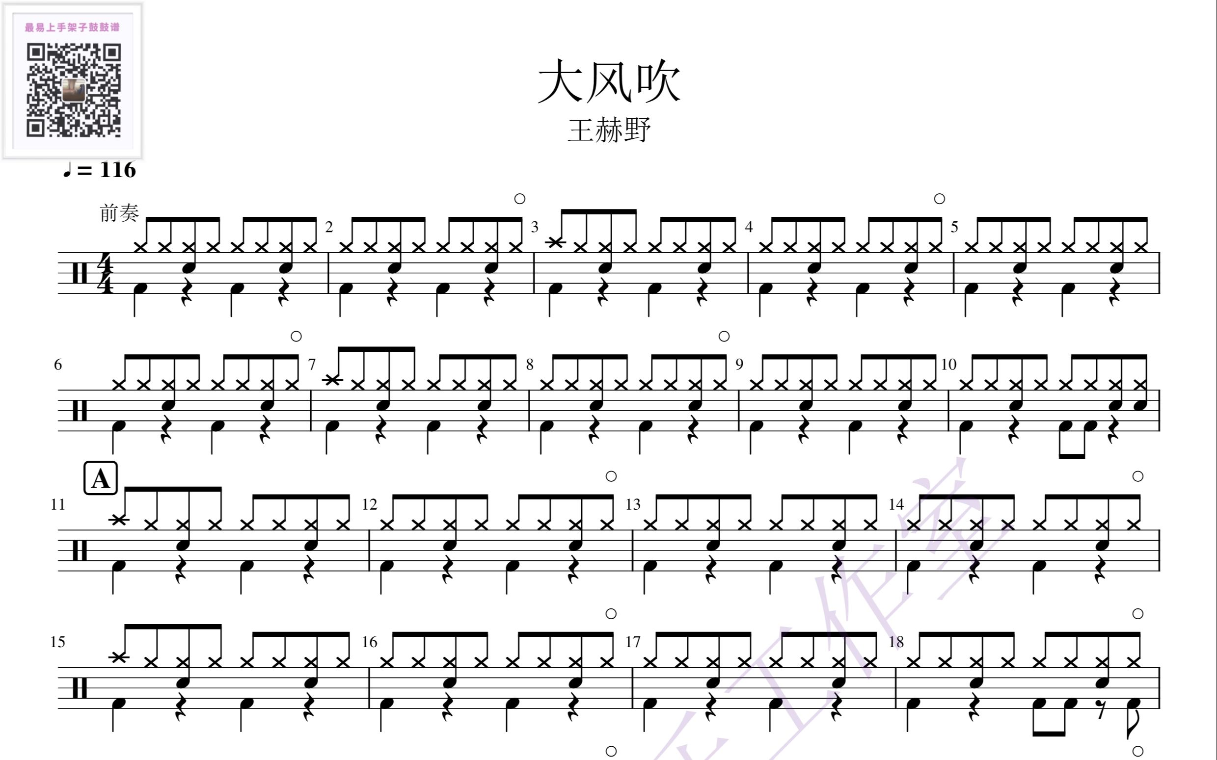 [图]《大风吹》-王赫野 歌词版 动态鼓谱-架子鼓最易上手歌曲13