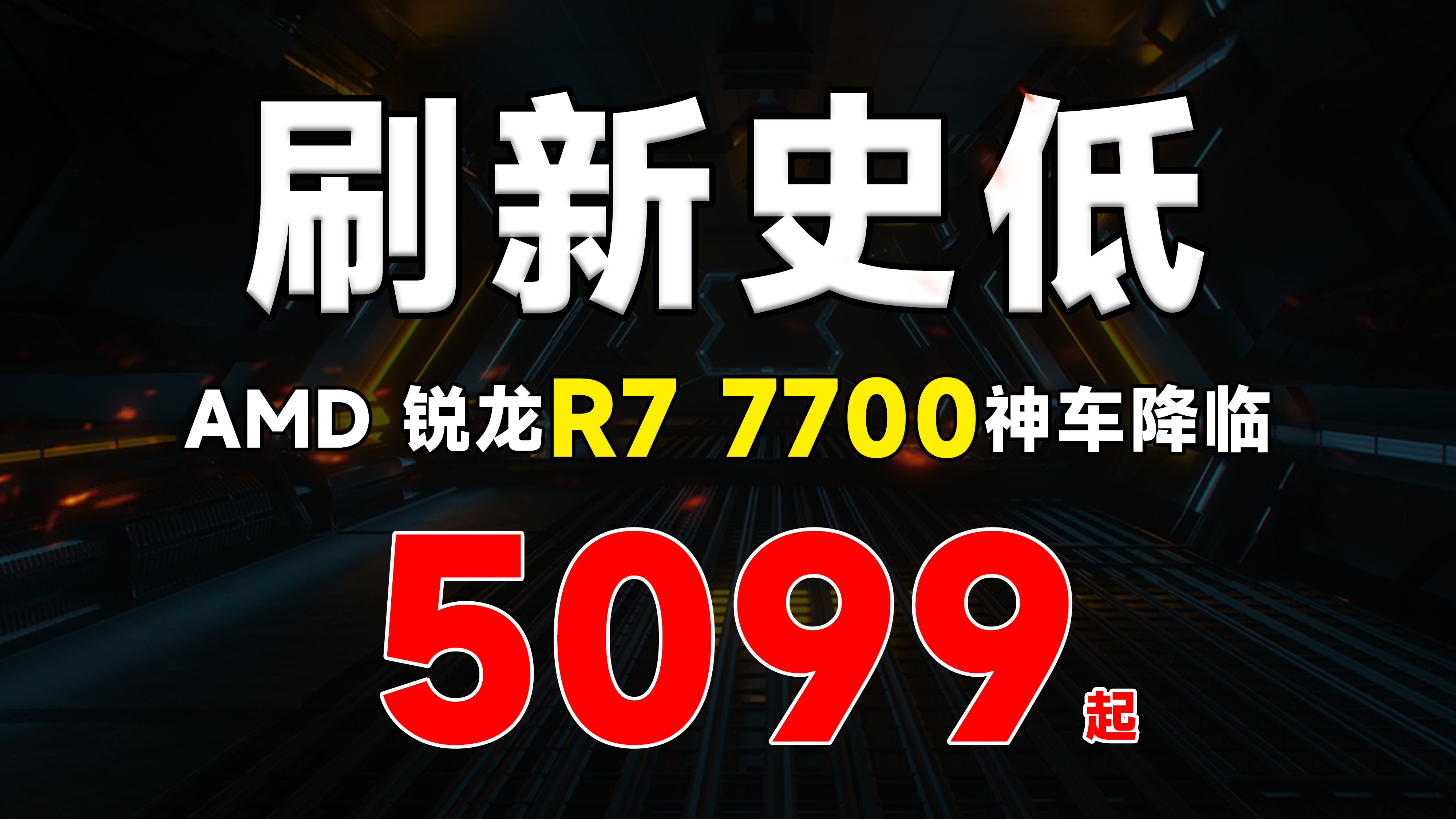 刷新史低!AMD R7 7700 全一线品牌神车降临.哔哩哔哩bilibili