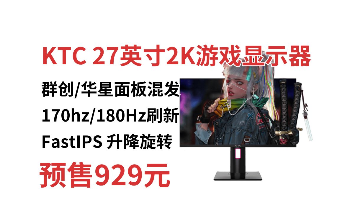 高亮版升级为华星光电FastIPS面板!KTC 27英寸2k电竞游戏显示器H27T22,预售价929元哔哩哔哩bilibili