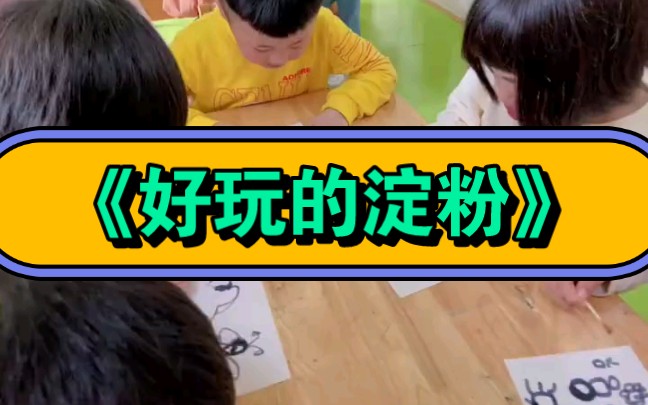 幼儿园公开课|今日份科学小实验《好玩的淀粉》2023 视频+教案+PPT课件+课中视频哔哩哔哩bilibili