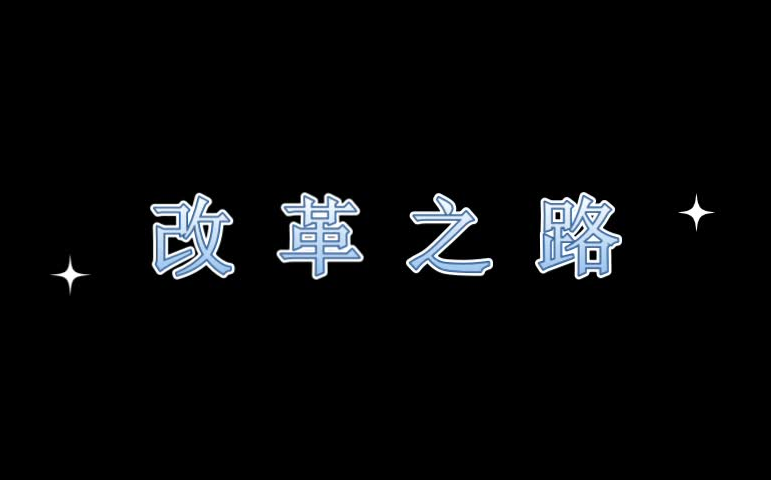 【有声书官场小说】侯卫东官场笔记第八部之改革之路哔哩哔哩bilibili