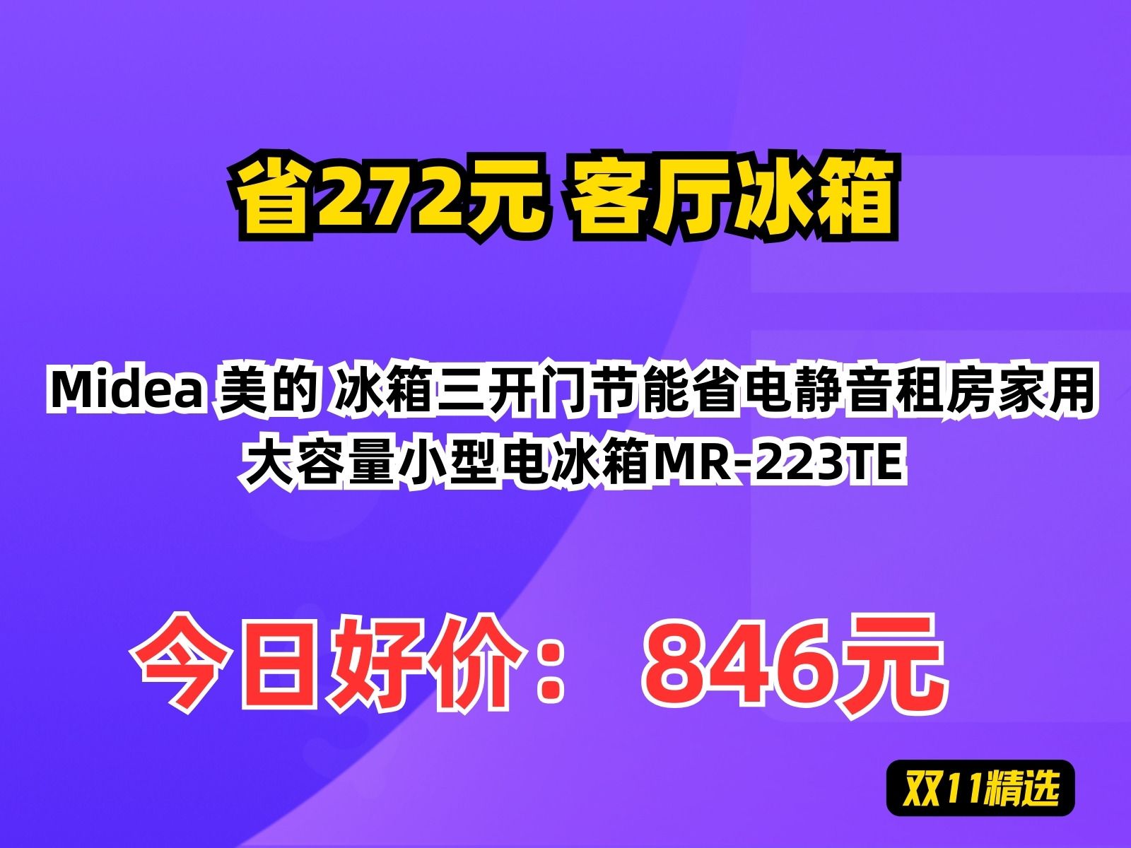 【省272.66元】客厅冰箱Midea 美的 冰箱三开门节能省电静音租房家用大容量小型电冰箱MR223TE哔哩哔哩bilibili