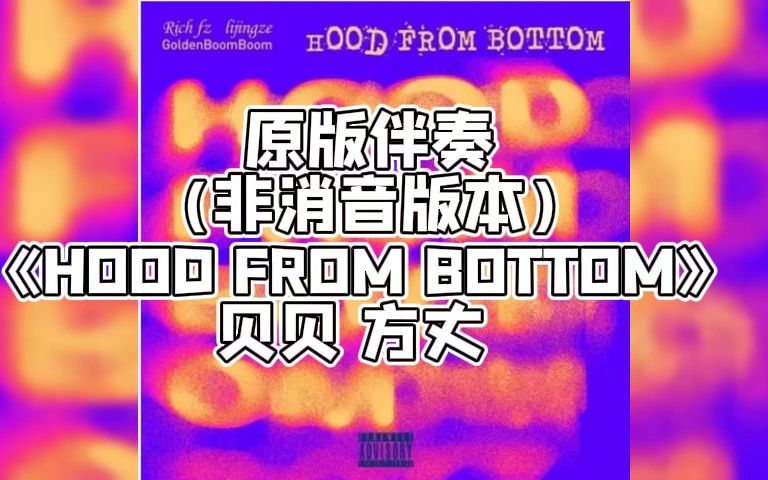 原版伴奏《HOOD FROM BOTTOM》 贝贝 方丈 (非消音版本)哔哩哔哩bilibili