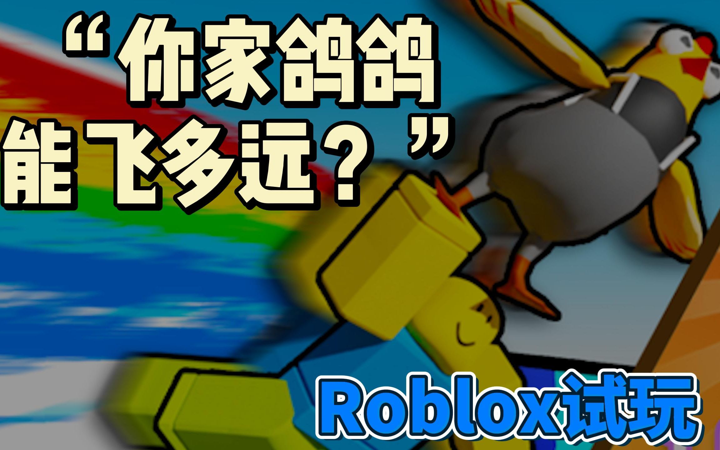 【Roblox】跳远解压游戏《你家鸽鸽能飞多远?》试玩哔哩哔哩bilibili