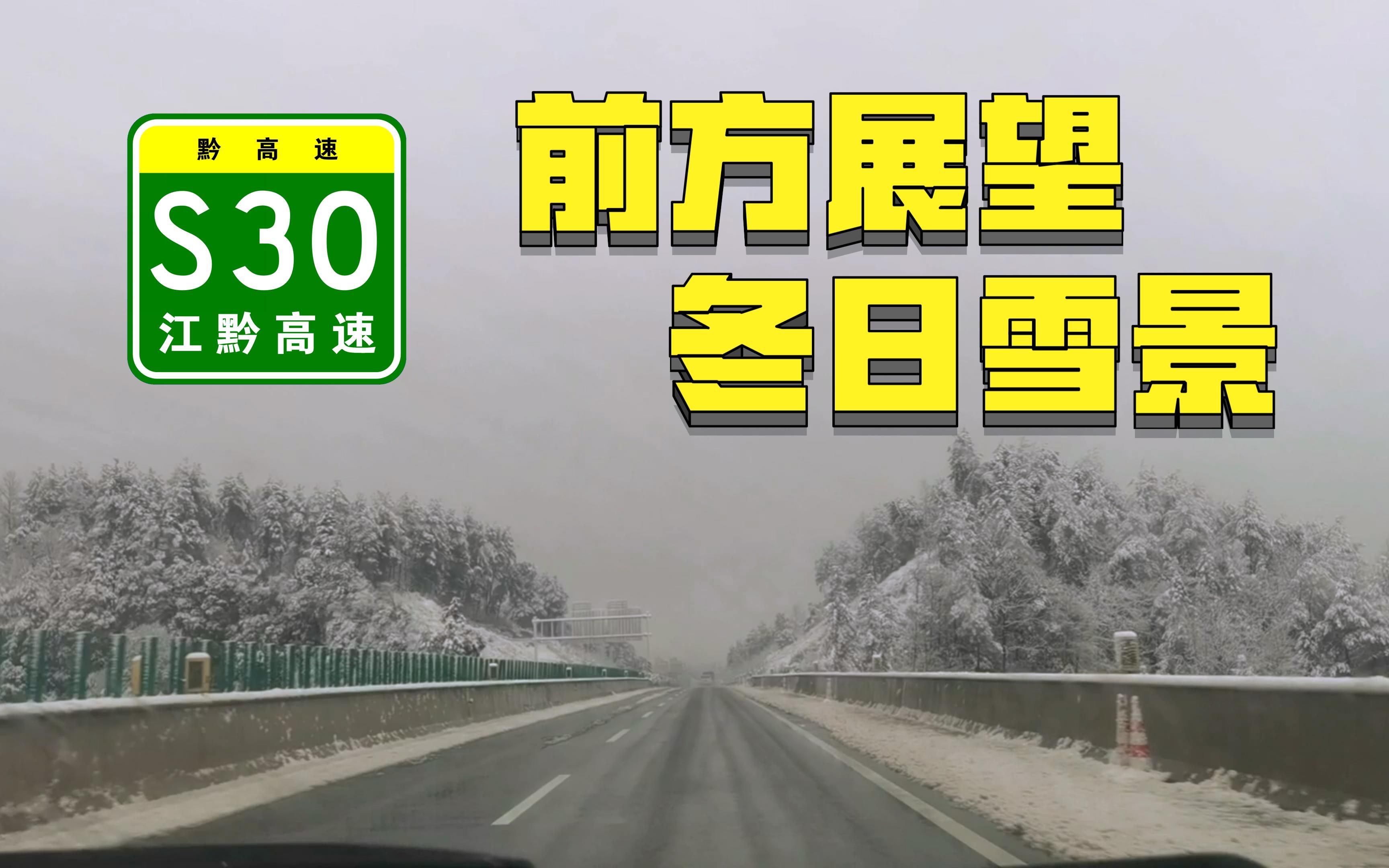 【前方展望】太美了:贵州s30江黔高速雪景