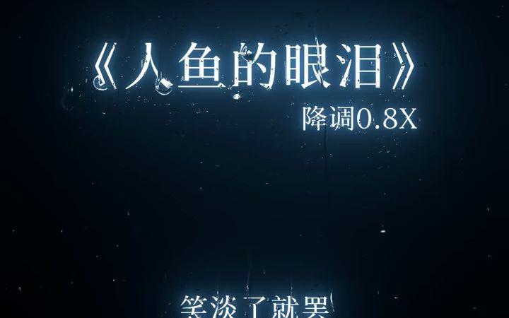 《人鱼的眼泪》0.8x哔哩哔哩bilibili