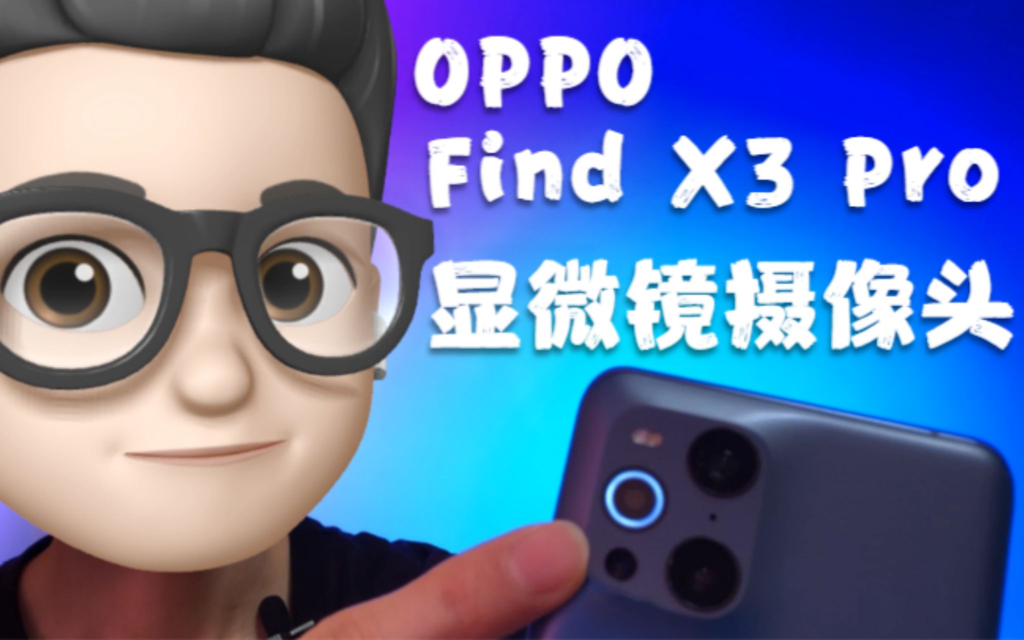 OPPO Find X3 Pro上手:用显微镜摄像头拍照是什么体验?哔哩哔哩bilibili