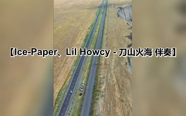 IcePaper、Lil Howcy  刀山火海 伴奏哔哩哔哩bilibili