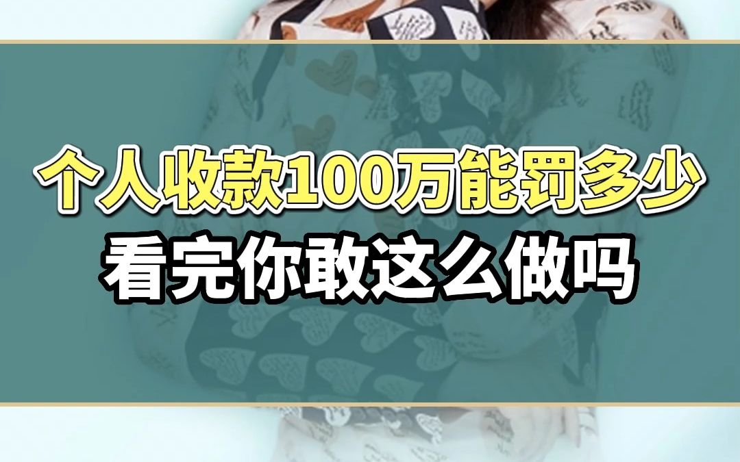 个人卡收款100万,抓到罚多少哔哩哔哩bilibili