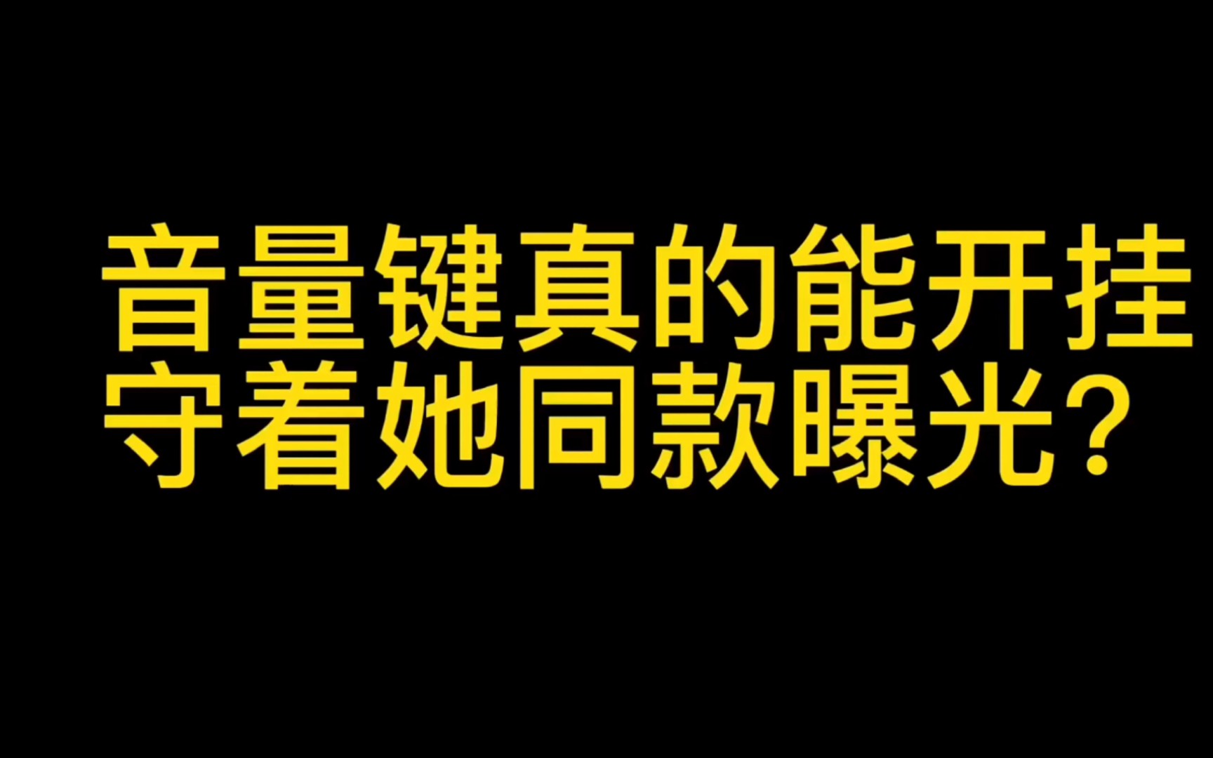 音量键真的能开科技,守着她同款科技曝光电子竞技热门视频