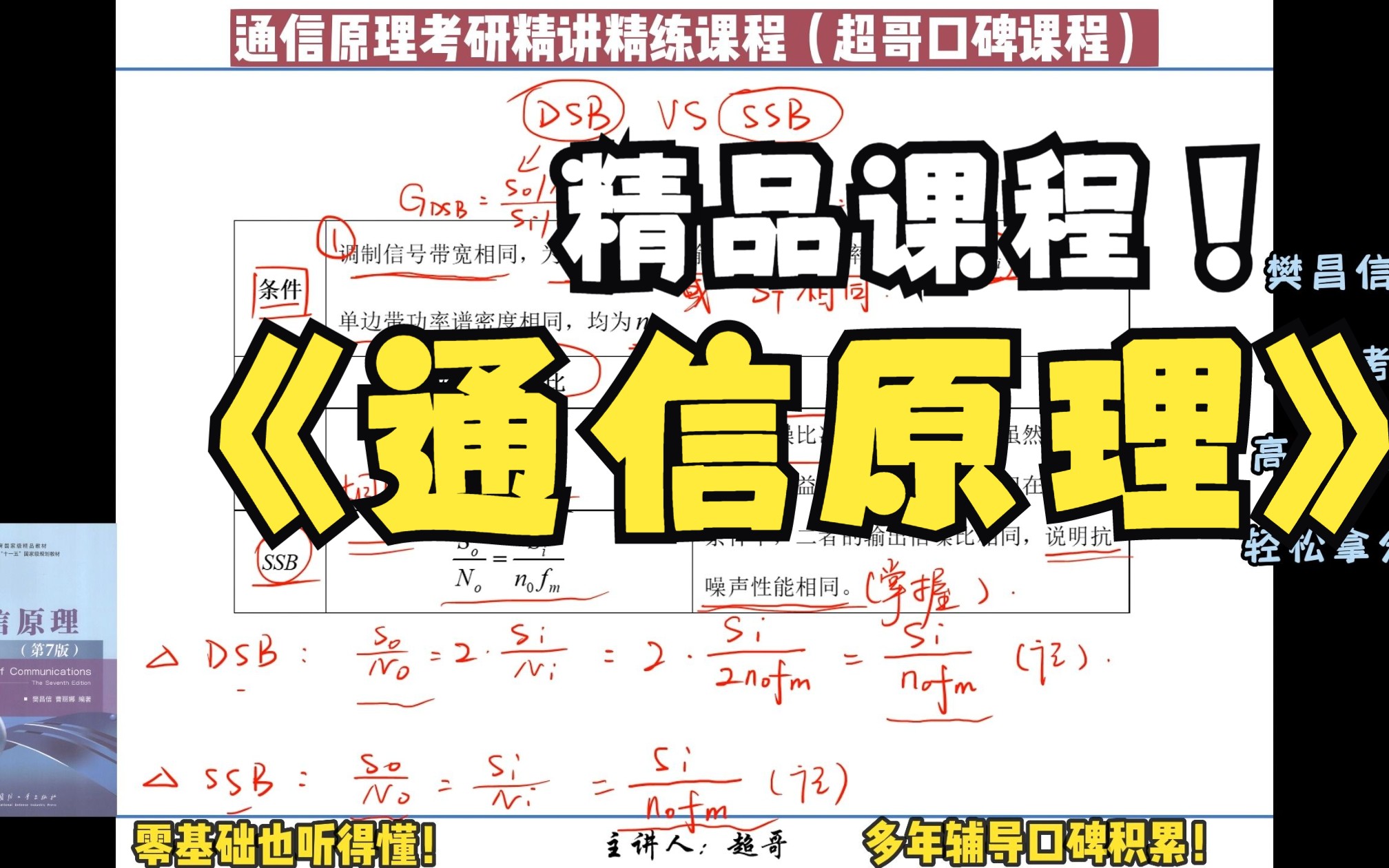 5.10【中频考点】DSB与SSB调制系统的相干解调性能比较通信原理第五章:模拟调制系统【超哥通信原理考研精讲精练系列课程樊昌信版通信原理考研】...