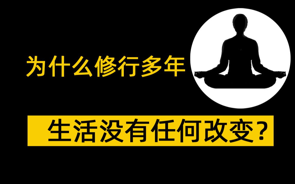 [图]为什么修行多年生活没有任何改变？正念冥想教程 修行入门禅定打坐 内观觉知静坐入定