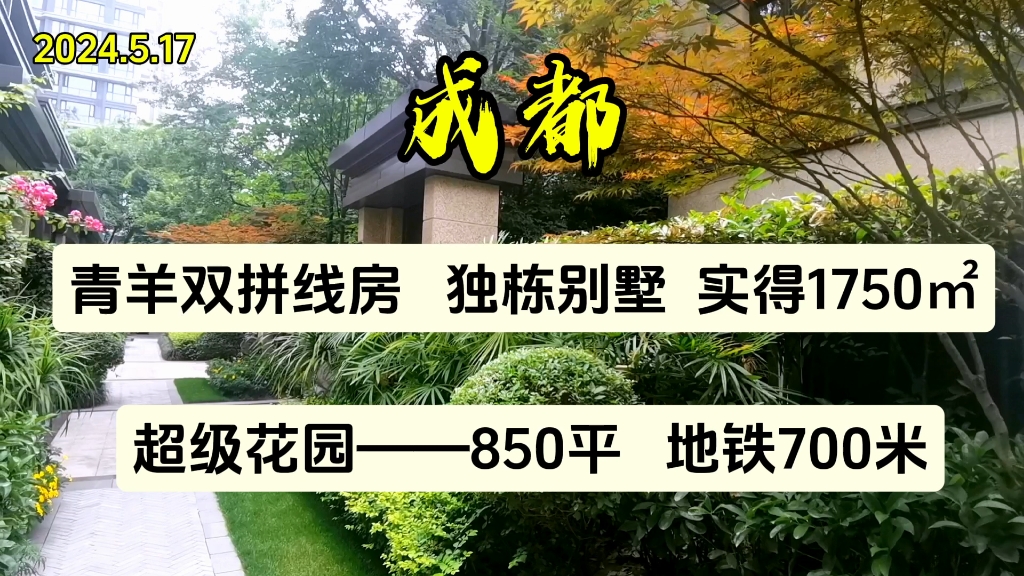 成都主城青羊区双拼独栋别墅!花园850平!实得1750平!地铁700米!成熟地段!各种配套非常成熟完善!生活交通很便利!哔哩哔哩bilibili