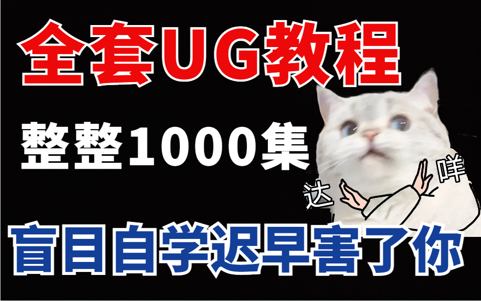 [图]UG10.0从入门到精通，500集节课全套（零基础学CNC编程教学）别在盲目自学UG编程了，保姆级UG教学，学完就可就业！！