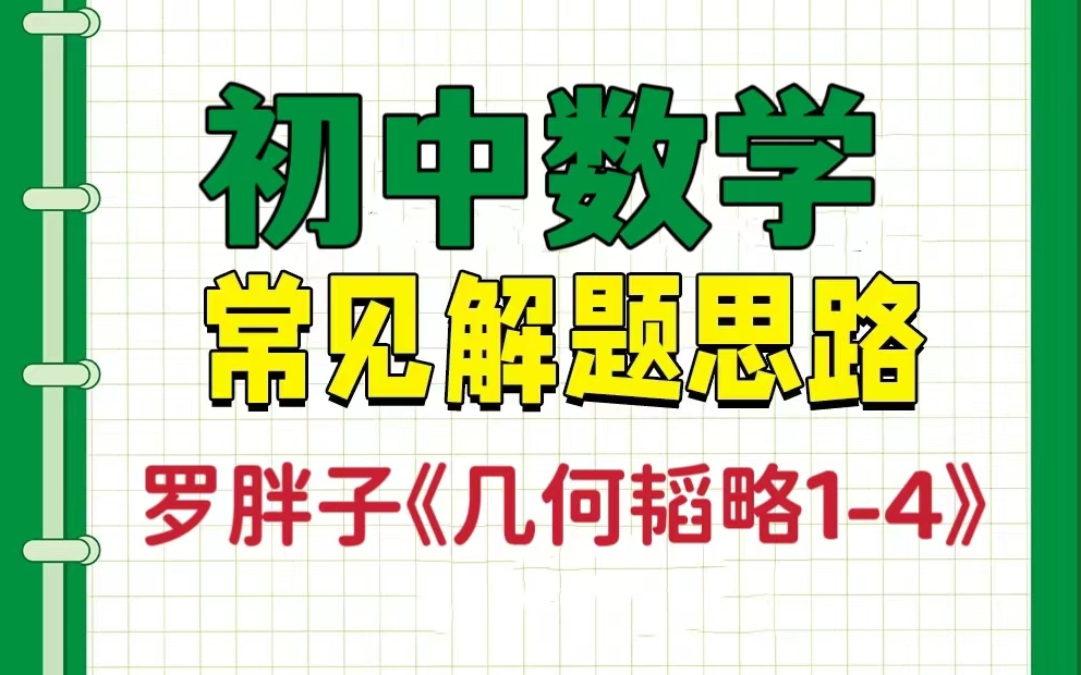 [图]全108课【初中数学-罗老师几何解题思路】视频+练习打卡