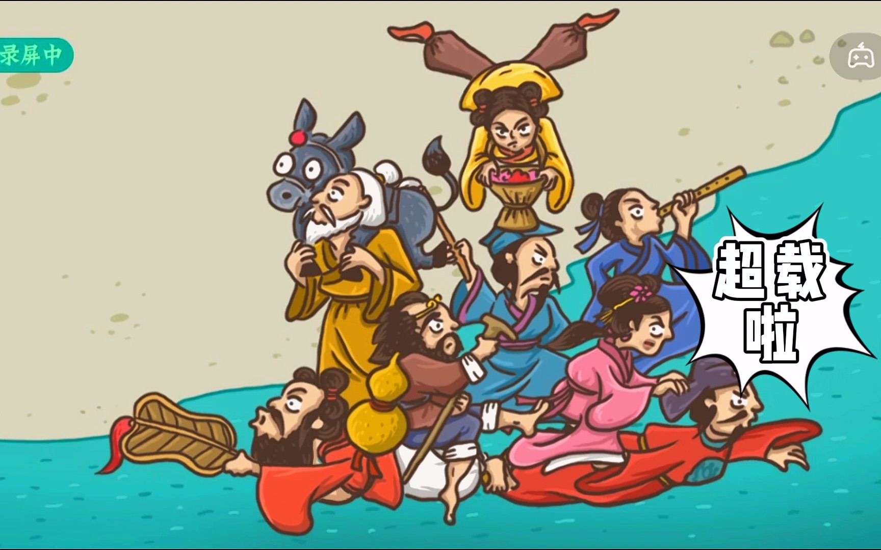 游戏【老铁扎心了】八仙过海