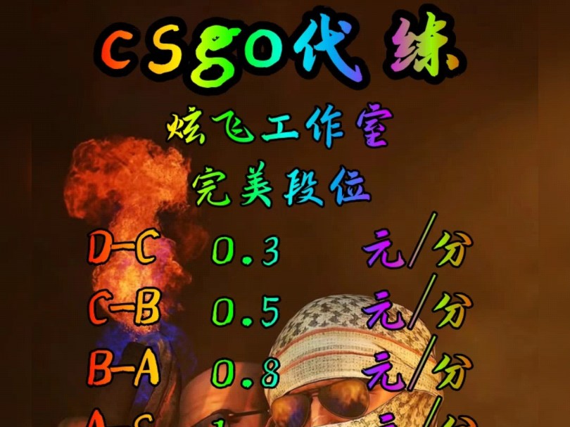 CSGO代练,CSGO陪玩,CSGO上分,5e,完美定级,上分,代打,职业工作室,安全高效秒上号,秒回消息认真负责,欢迎板板,主页有v哦哔哩哔哩...