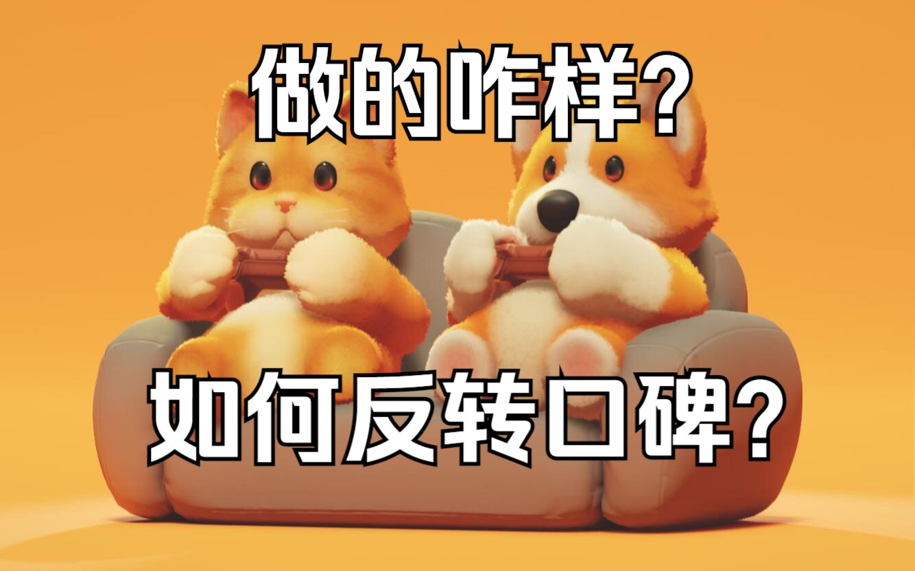 [图]猛兽派对好玩吗？口碑上线不佳如何反转口碑？《糖九说》#74