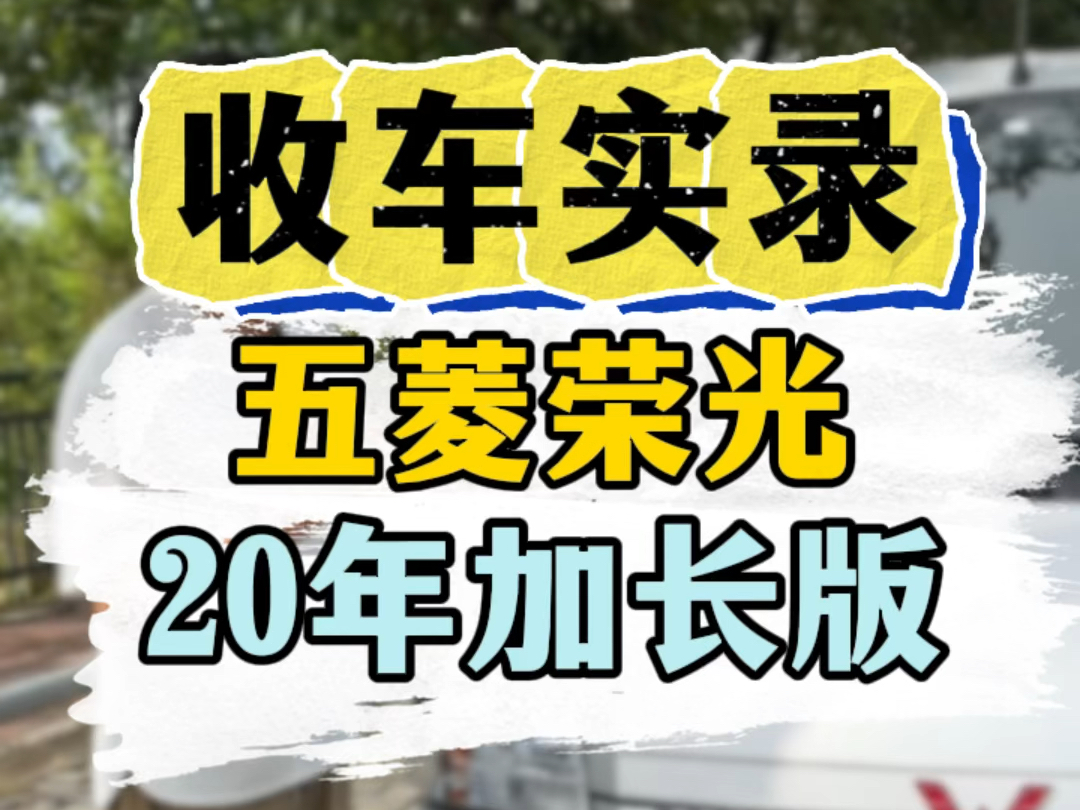 收车实录,五菱荣光加长版#二手面包车 #佛山二手车 #收车实录 #五菱荣光加长版 #高价收车免费评估哔哩哔哩bilibili