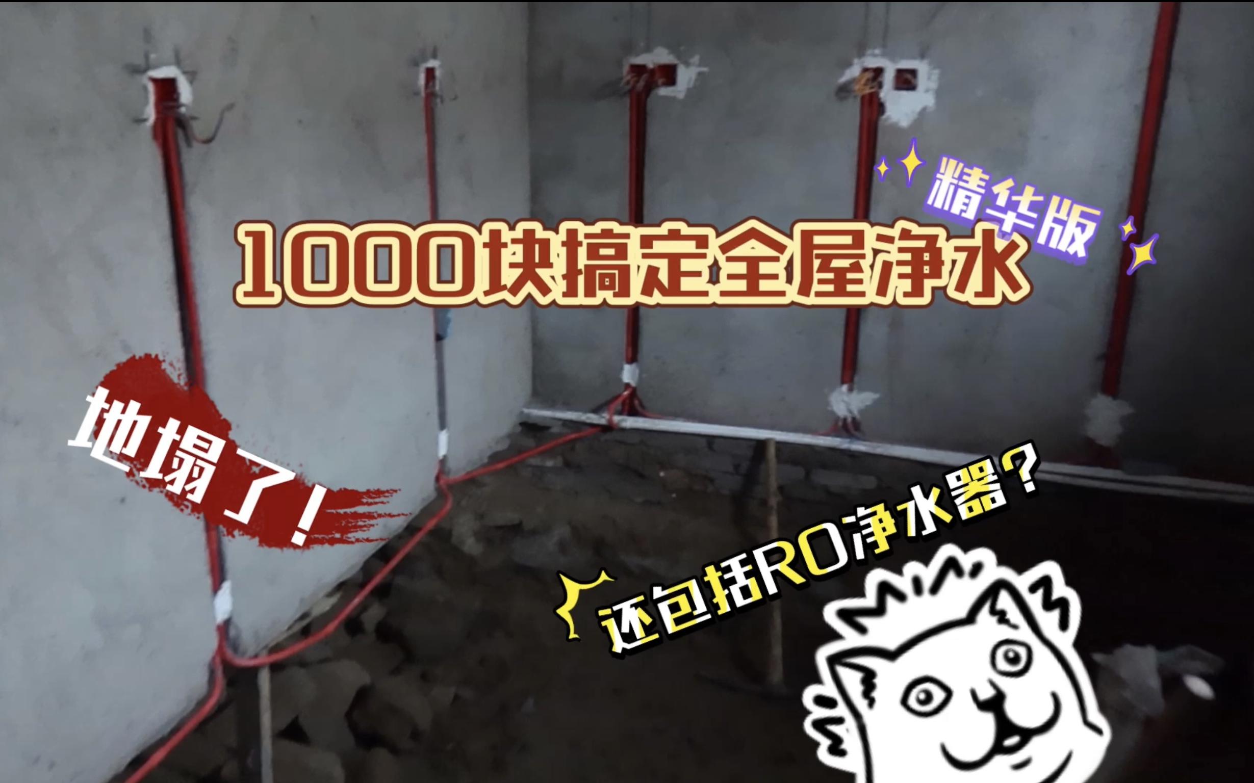 1000块搞定全屋净水!还包括RO净水器?全屋净水改造1——设计一套全屋净水系统哔哩哔哩bilibili