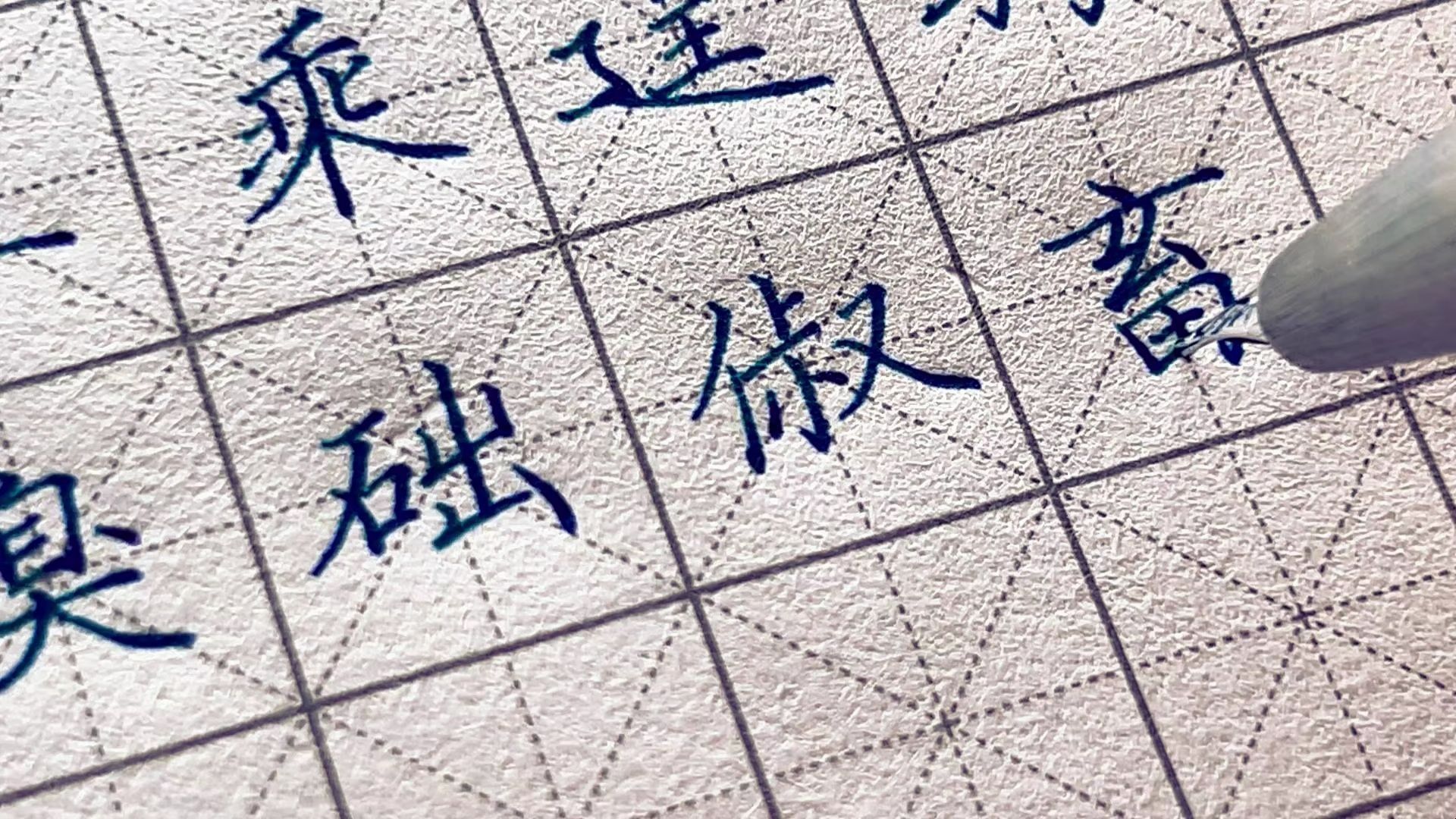 [图]lamy2000钢笔 【练习】 《田英章楷书 7000常用字》10画 C｜降温来得太突然，所以我手抖