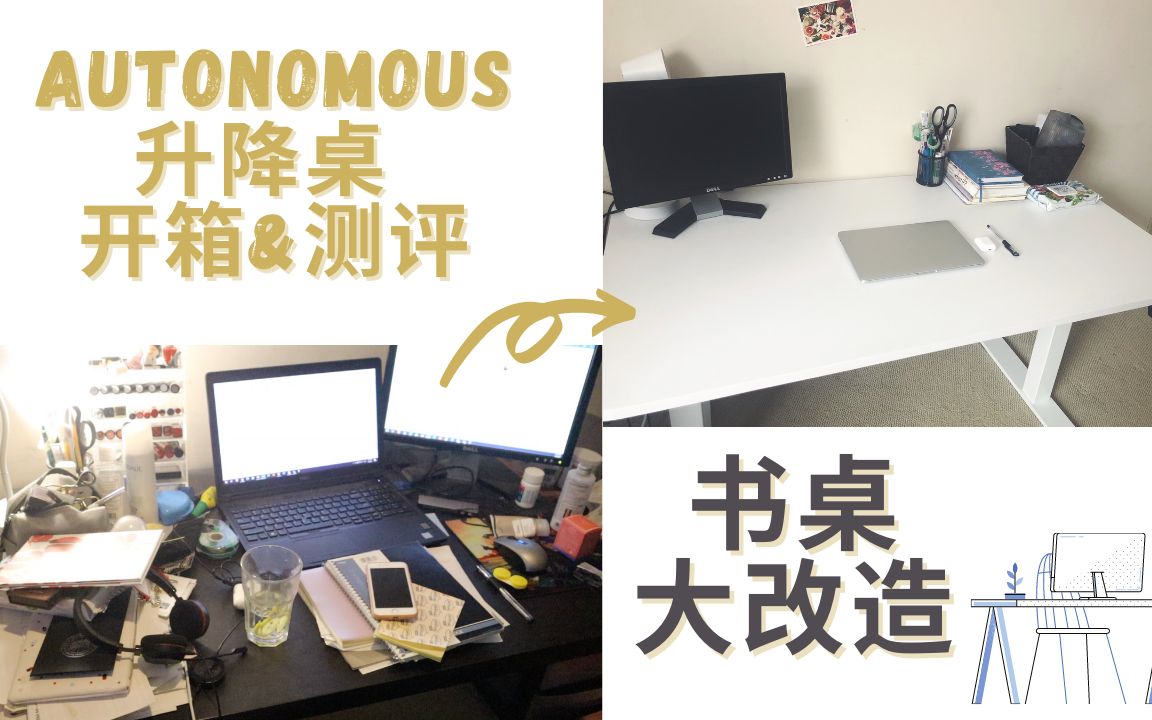 Autonomous升降桌开箱测评 & 书桌整理改造大作战哔哩哔哩bilibili