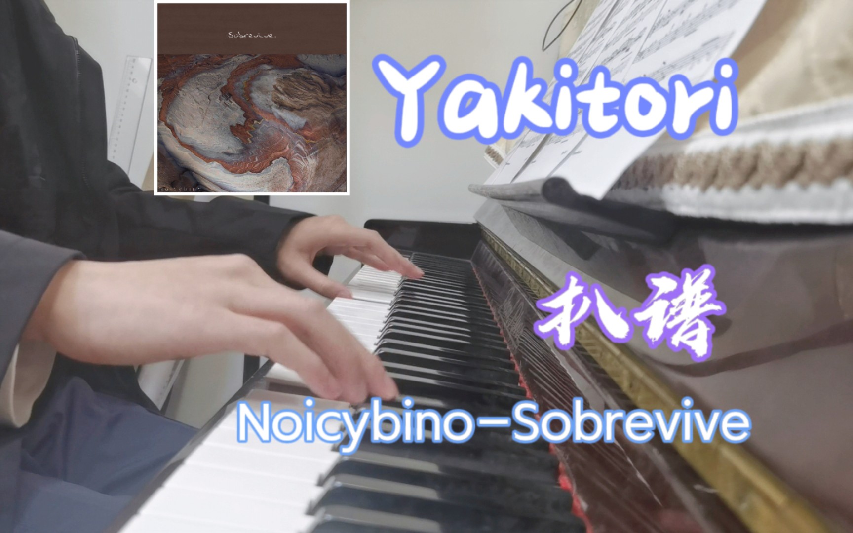 【钢琴】yakitori - noicybino(扒谱)