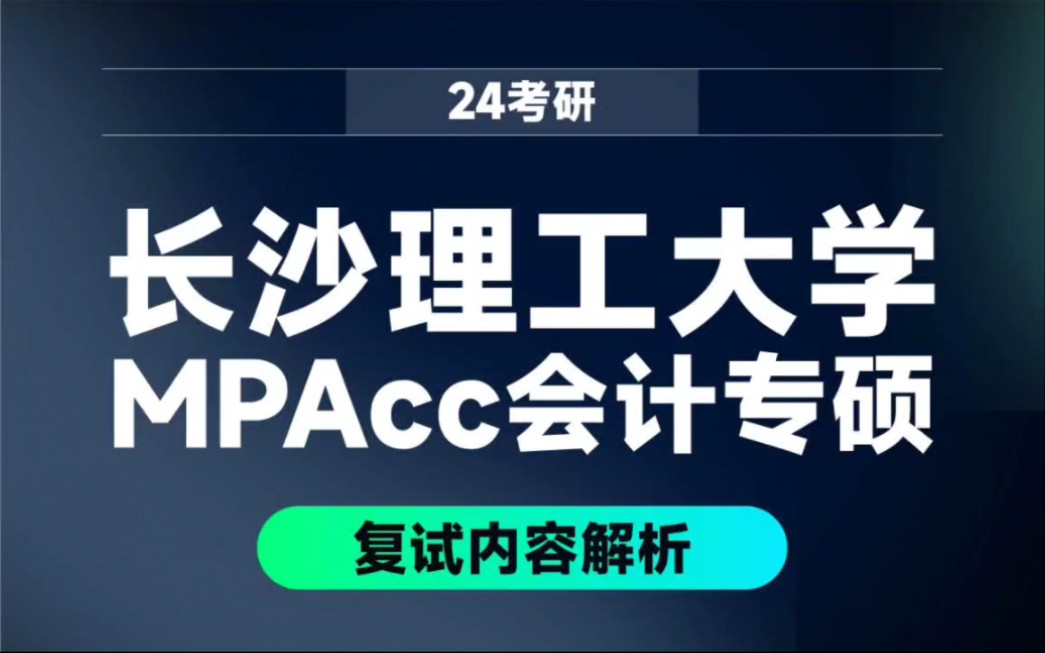 24考研长沙理工大学mpacc会计专硕复试内容解析