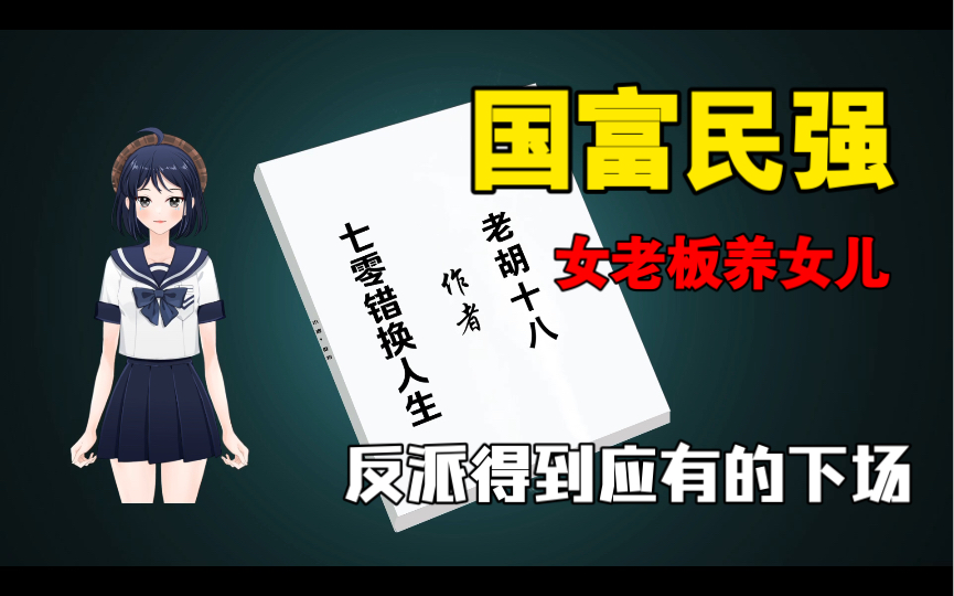 [图]【小说推荐】年代甜文《七零错换人生》by 冰水中的鱼。前世养假女儿被气死•今生努力给亲生女儿幸福的女强人X一心只有科研后续懂爱的工具人丈夫。