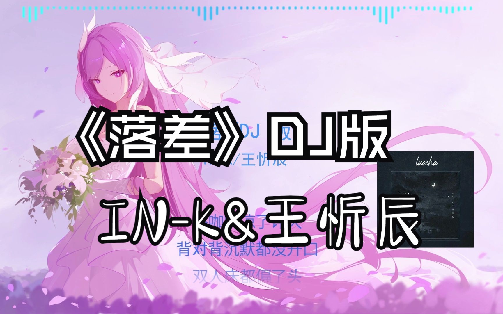 [图]【落差】DJ版IN-K&王忻辰 重制版3分钟时长