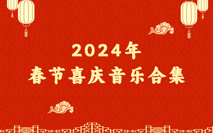 2024年春节喜庆气氛音乐合集哔哩哔哩bilibili