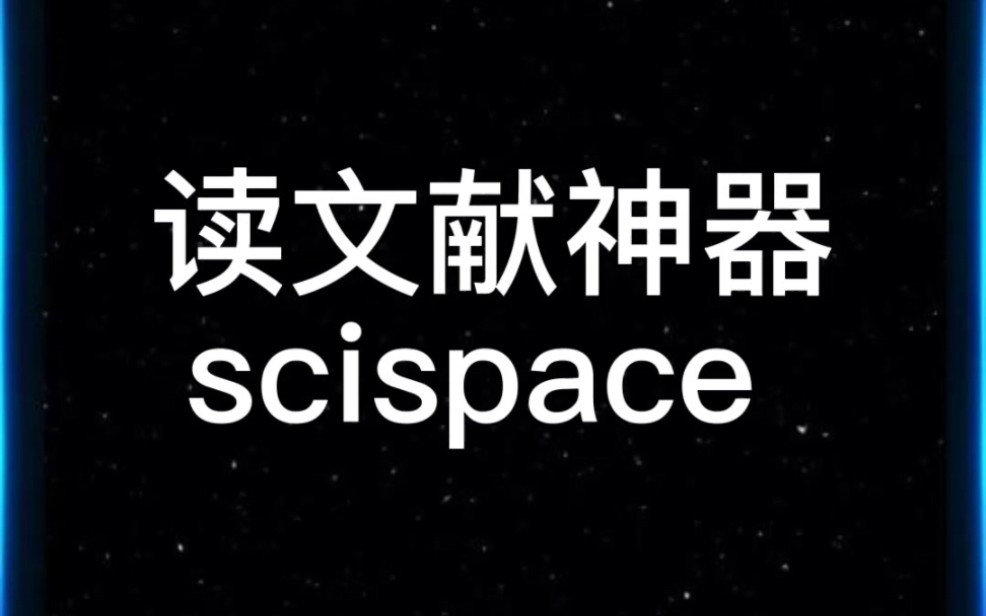 读英文文献神器,scispace,高效率阅读哔哩哔哩bilibili