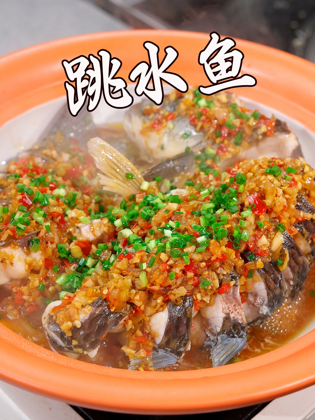 分享一道既简单,有好吃的,跳水草鱼的制作方法