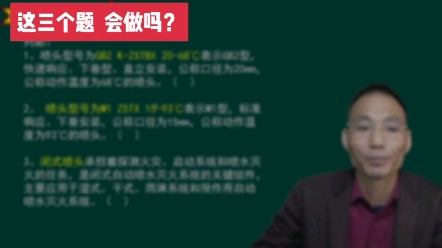 消防设施操作员核心考点,喷头的规格和型号哔哩哔哩bilibili