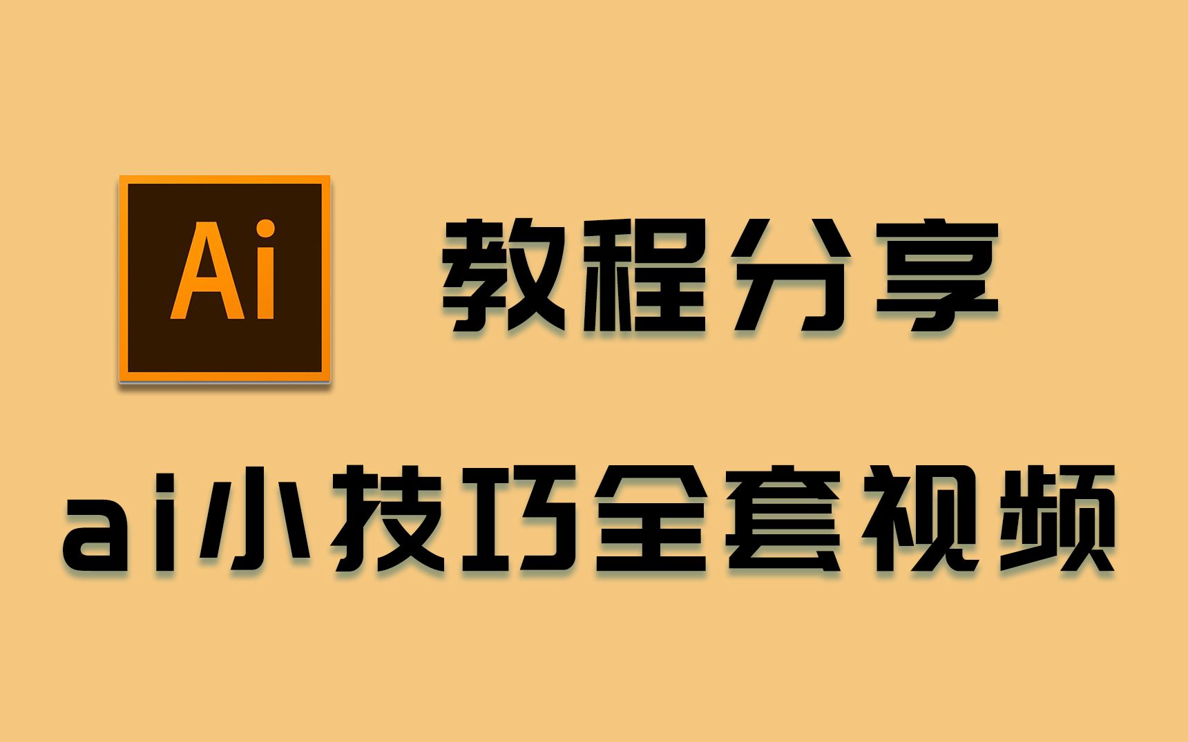 【AI教程】50种AI软件设计小技巧,每天都能学废的AI技巧,提高工作效率!!哔哩哔哩bilibili