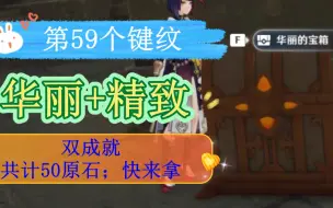 Download Video: 【原神】寻找最后一个键纹时意外收获50原石（两宝箱两成就)