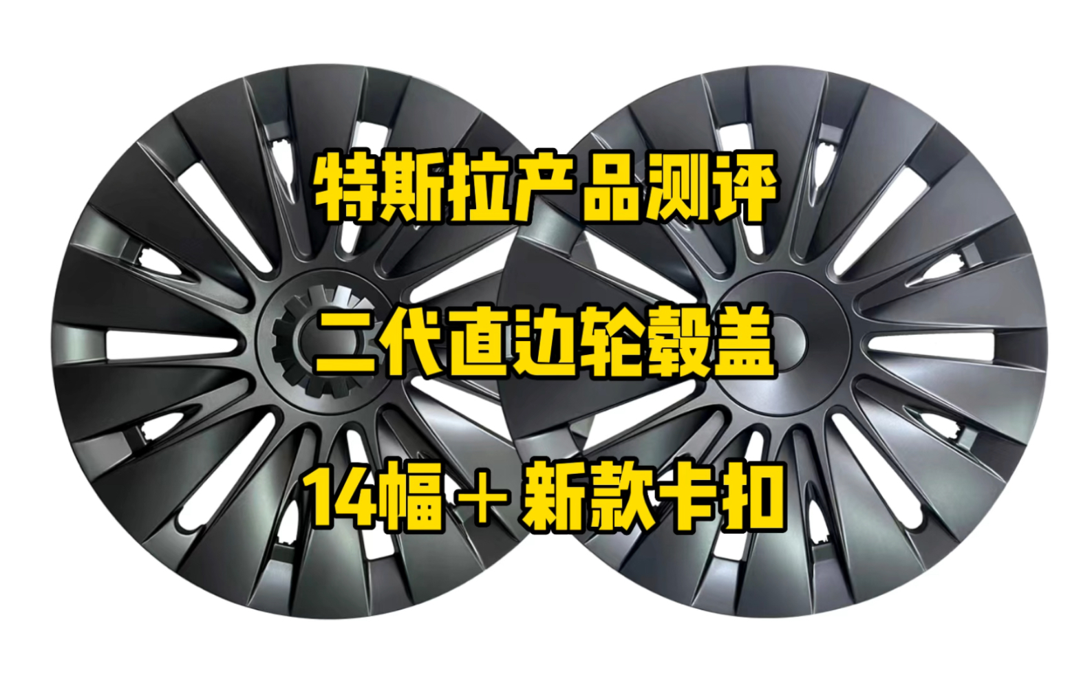 特斯拉产品测评:第二代直边轮毂盖,新款喷漆工艺,卡扣安装都比之前款式升级,安装效果也是非常好看,大家可以省8千块不选轮毂,买这个轮毂盖性价...