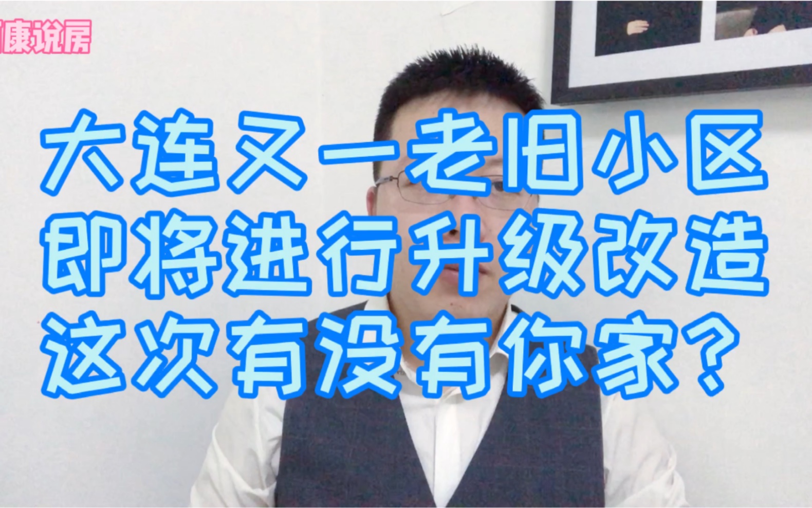 大连老旧小区改造加快进程,这次改造的16个小区有没有你家?哔哩哔哩bilibili