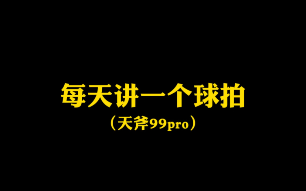 每天讲一个球拍(天斧99pro)哔哩哔哩bilibili