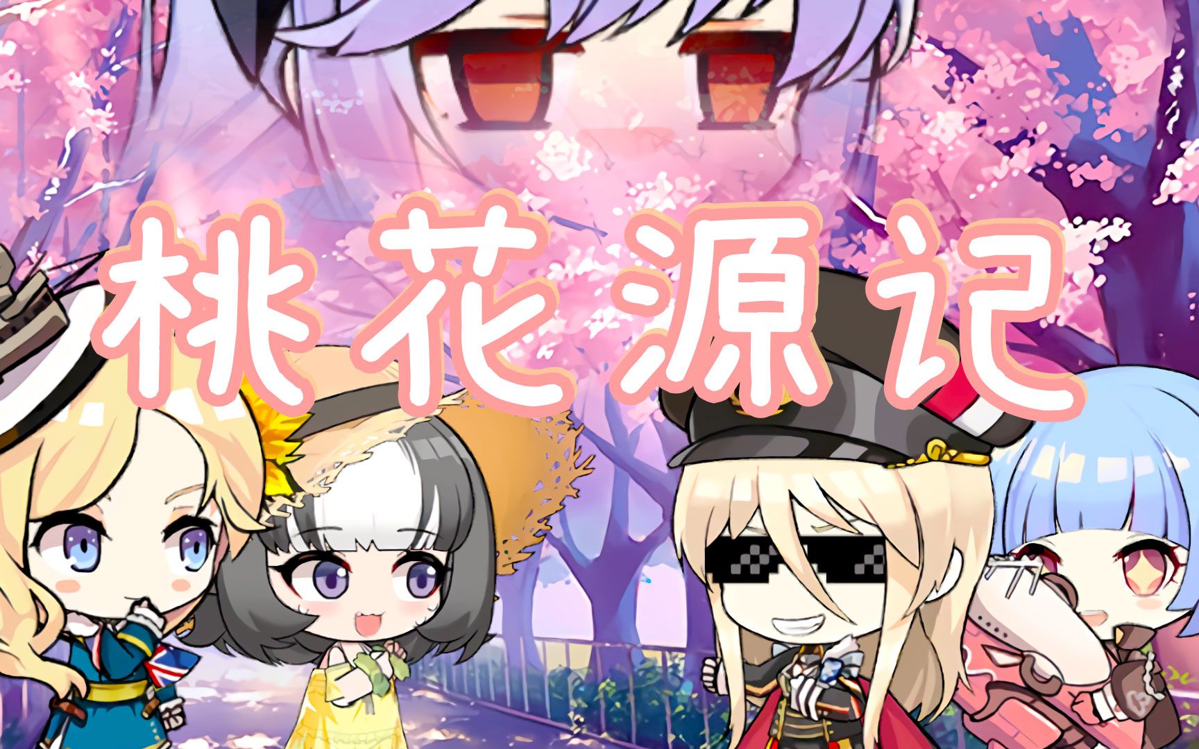 【碧蓝航线】淳朴的桃花源记哔哩哔哩bilibili