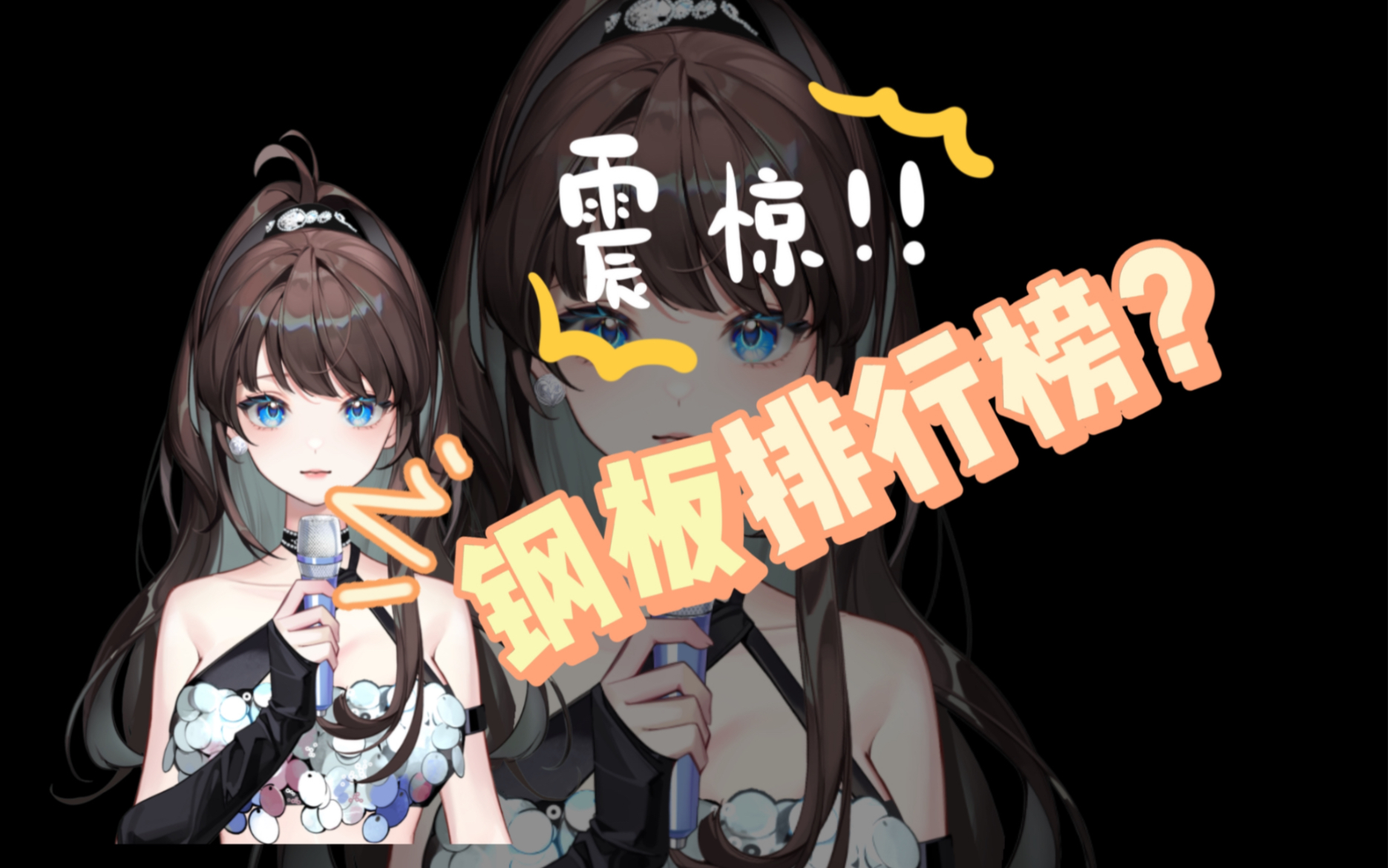 什么??钢板排行榜???所以第一名到底是谁?哔哩哔哩bilibili