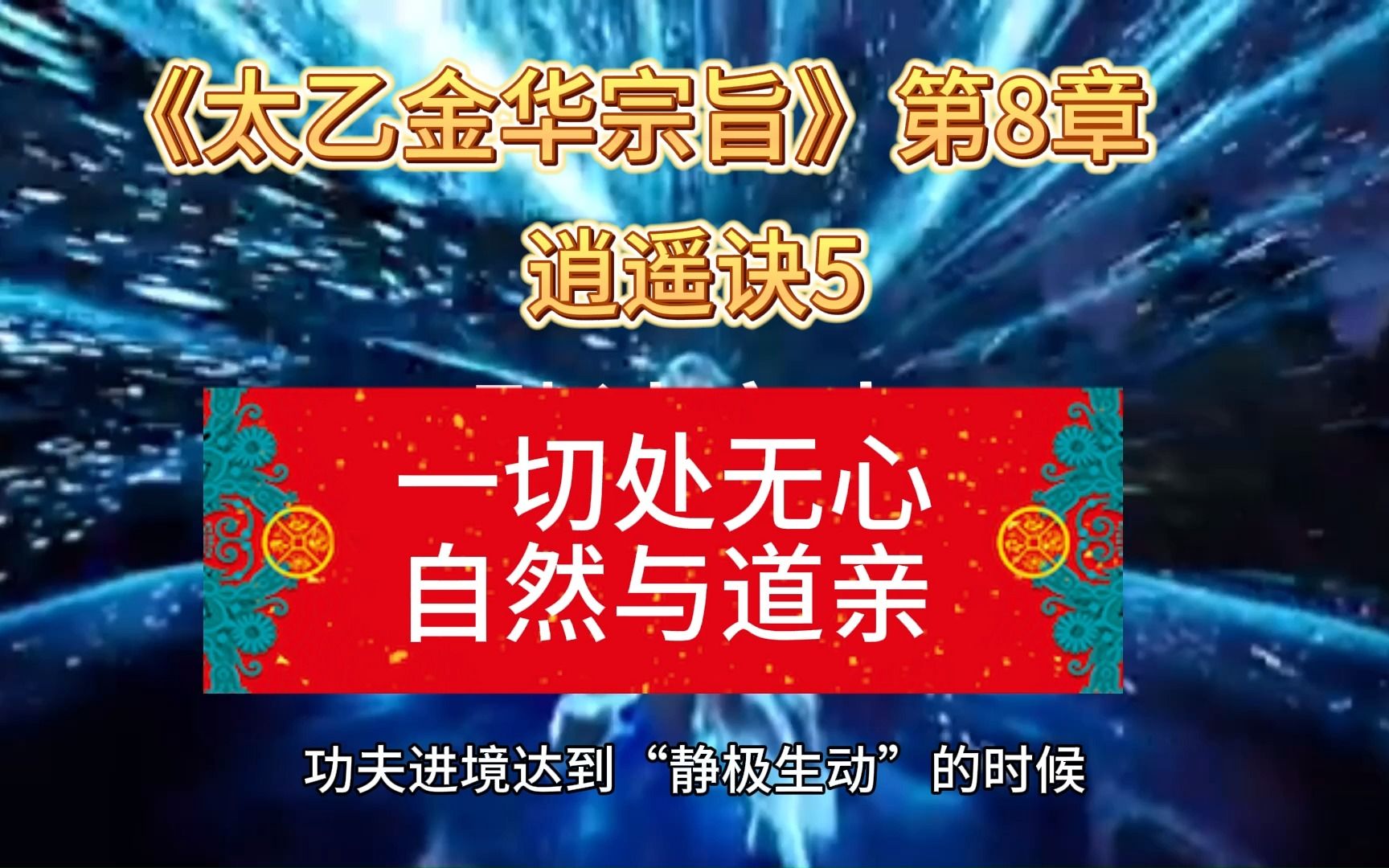 《太乙金华宗旨》第8章 逍遥诀5 一切处无心,自然与道亲哔哩哔哩bilibili