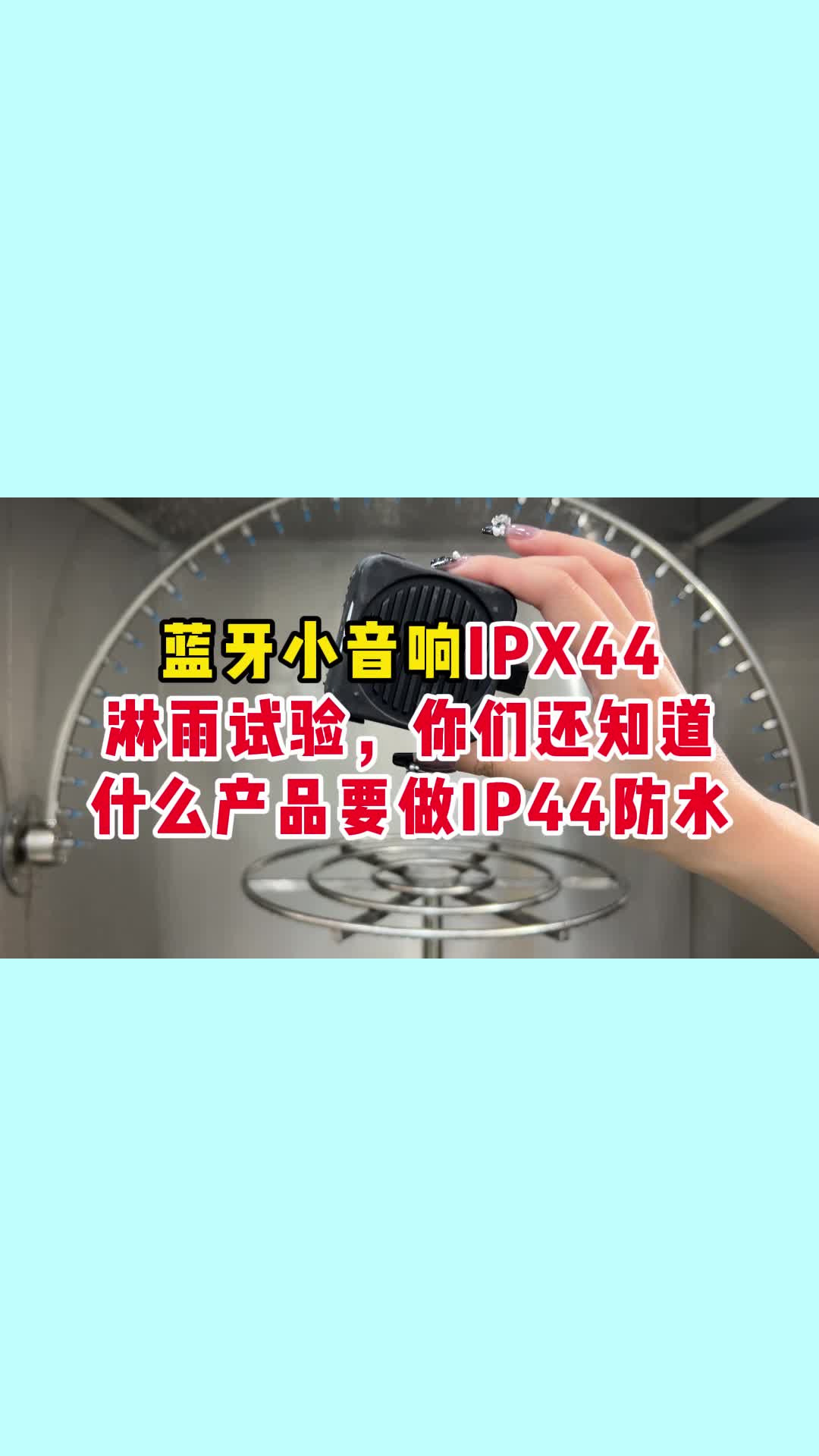 蓝牙小音响IPX44淋雨试验,你们还知道什么产品要做IP44防水哔哩哔哩bilibili