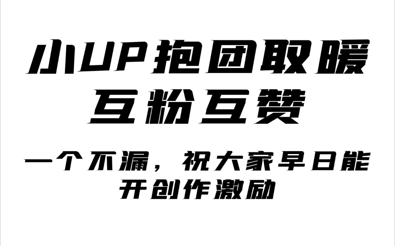 【小up】报团取暖互粉互赞