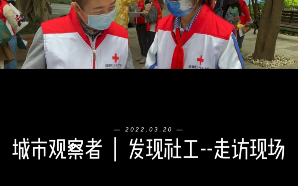 [图]2022年献礼社工周 ｜ 城市观察者--发现社工成都红十字青少年志愿者在行动 #一件小事# #青少年志愿者在行动#