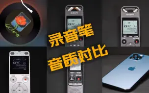 Télécharger la video: 索尼录音笔音质对比