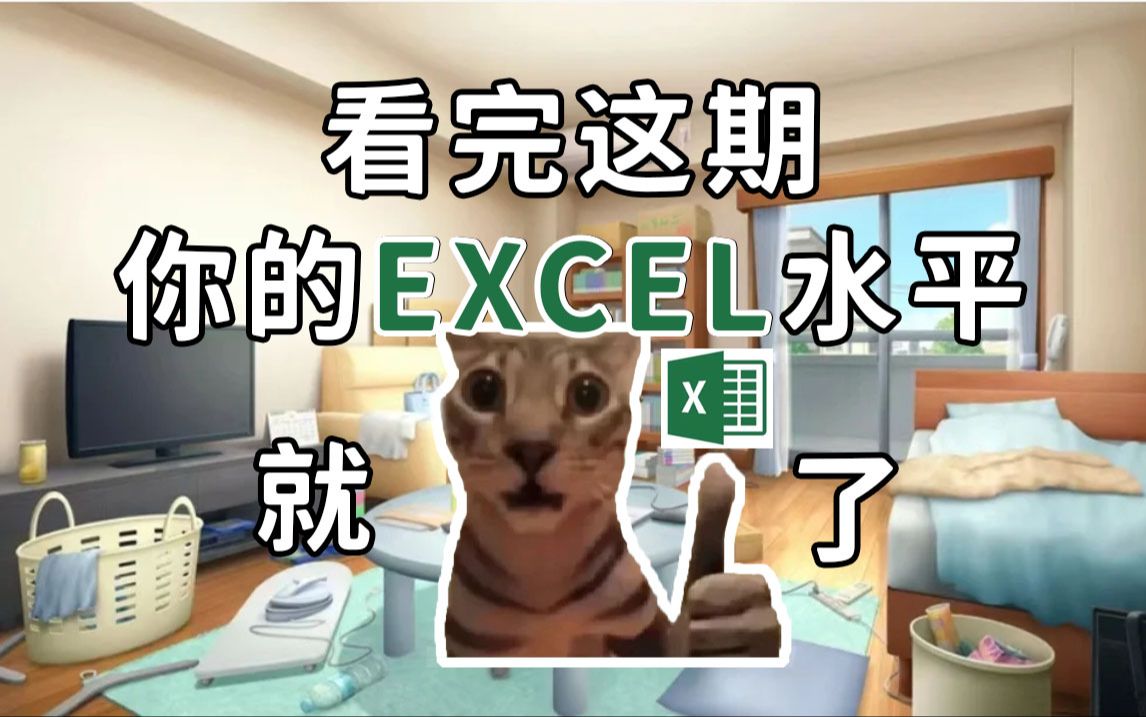 [图]【2024最新版】Excel全面升级！保姆级教程免费看！（上）